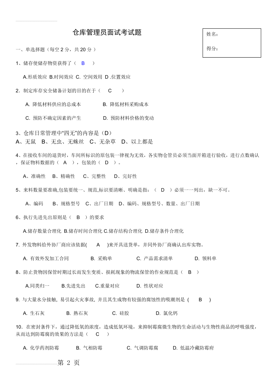 仓管员面试入职考试题答案(5页).doc_第2页