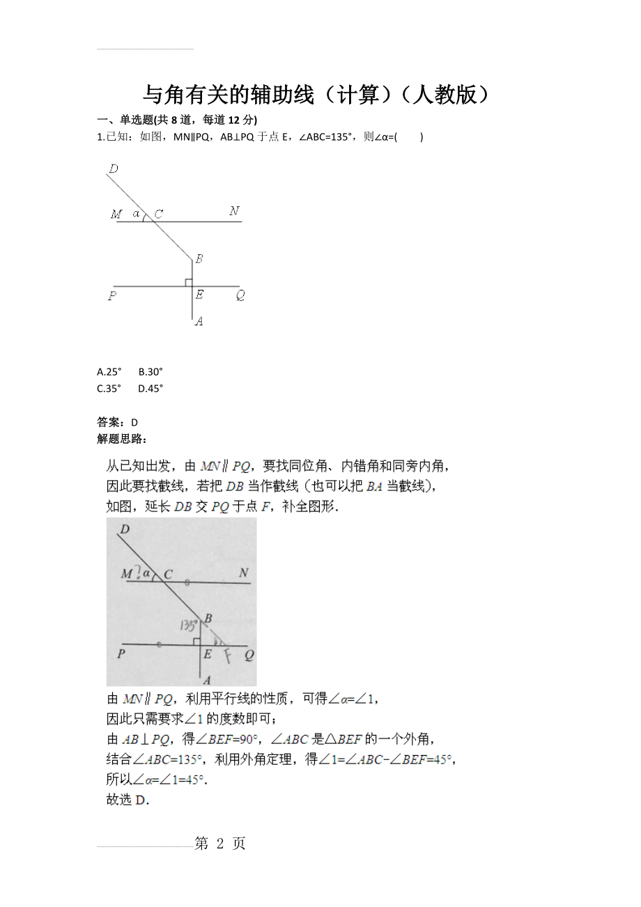 与角有关的辅助线（计算）（人教版）(含答案)(9页).doc_第2页