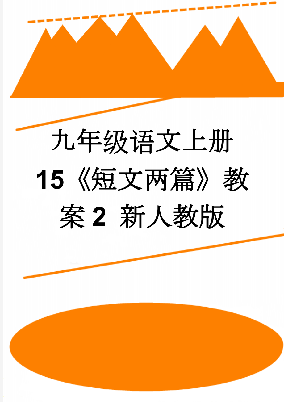 九年级语文上册 15《短文两篇》教案2 新人教版(4页).doc_第1页