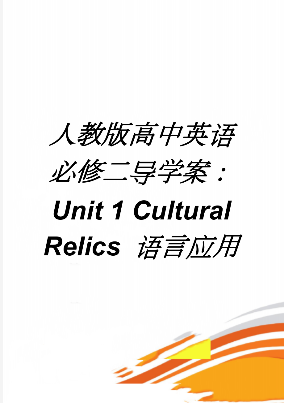 人教版高中英语必修二导学案：Unit 1 Cultural Relics 语言应用(2页).doc_第1页