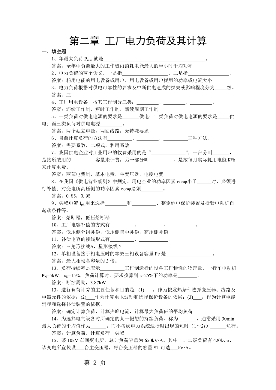 《工厂供电》试题库(第二章)(12页).doc_第2页