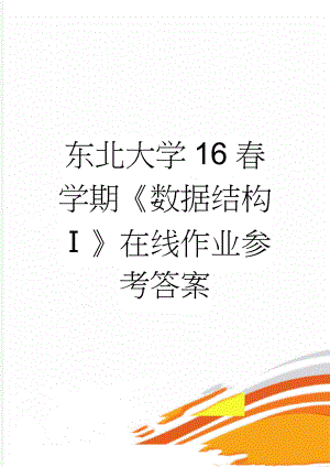 东北大学16春学期《数据结构Ⅰ》在线作业参考答案(10页).doc