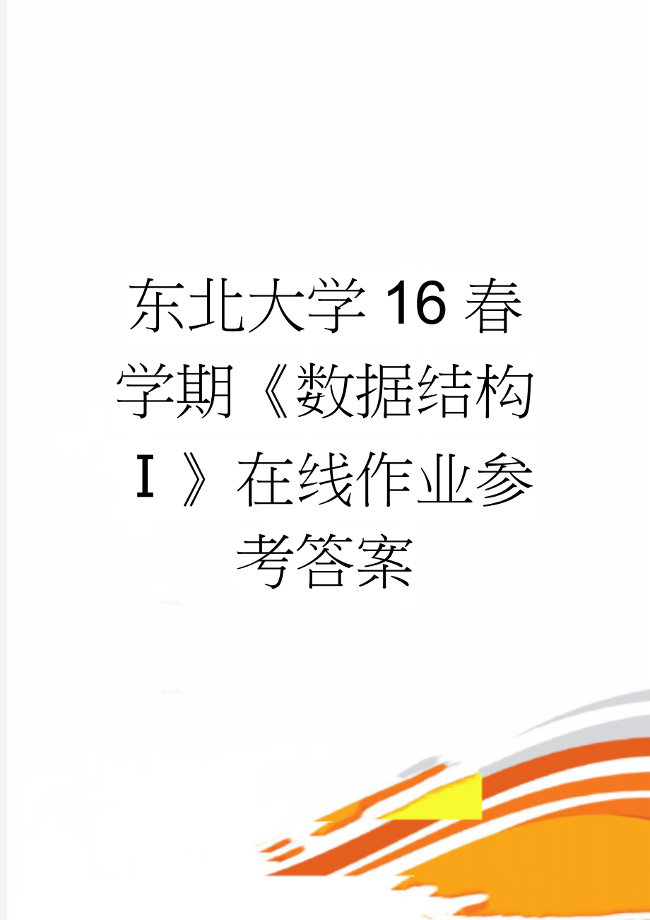 东北大学16春学期《数据结构Ⅰ》在线作业参考答案(10页).doc_第1页