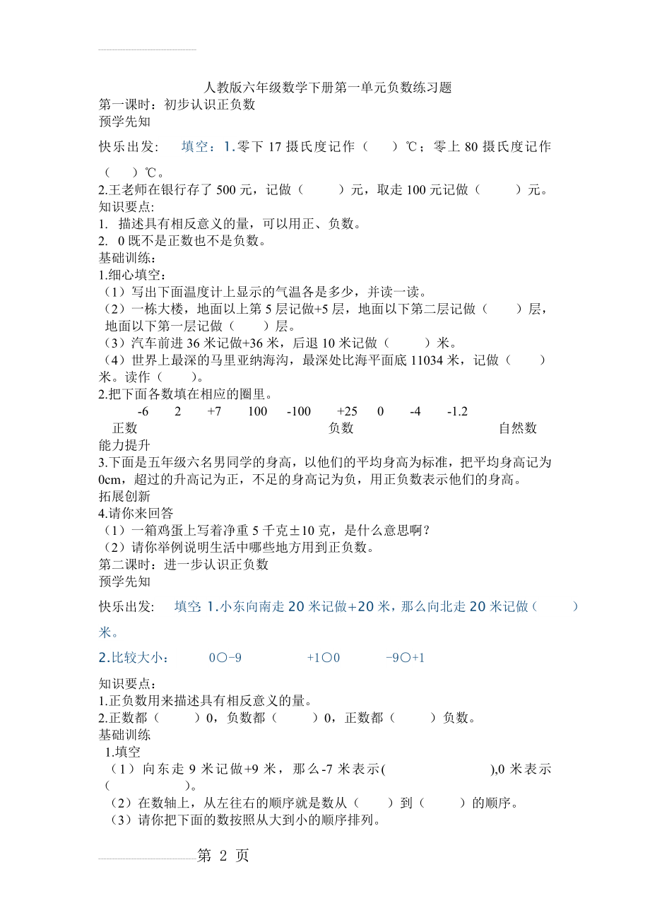 人教版六年级数学下册第一单元负数练习题(3页).doc_第2页