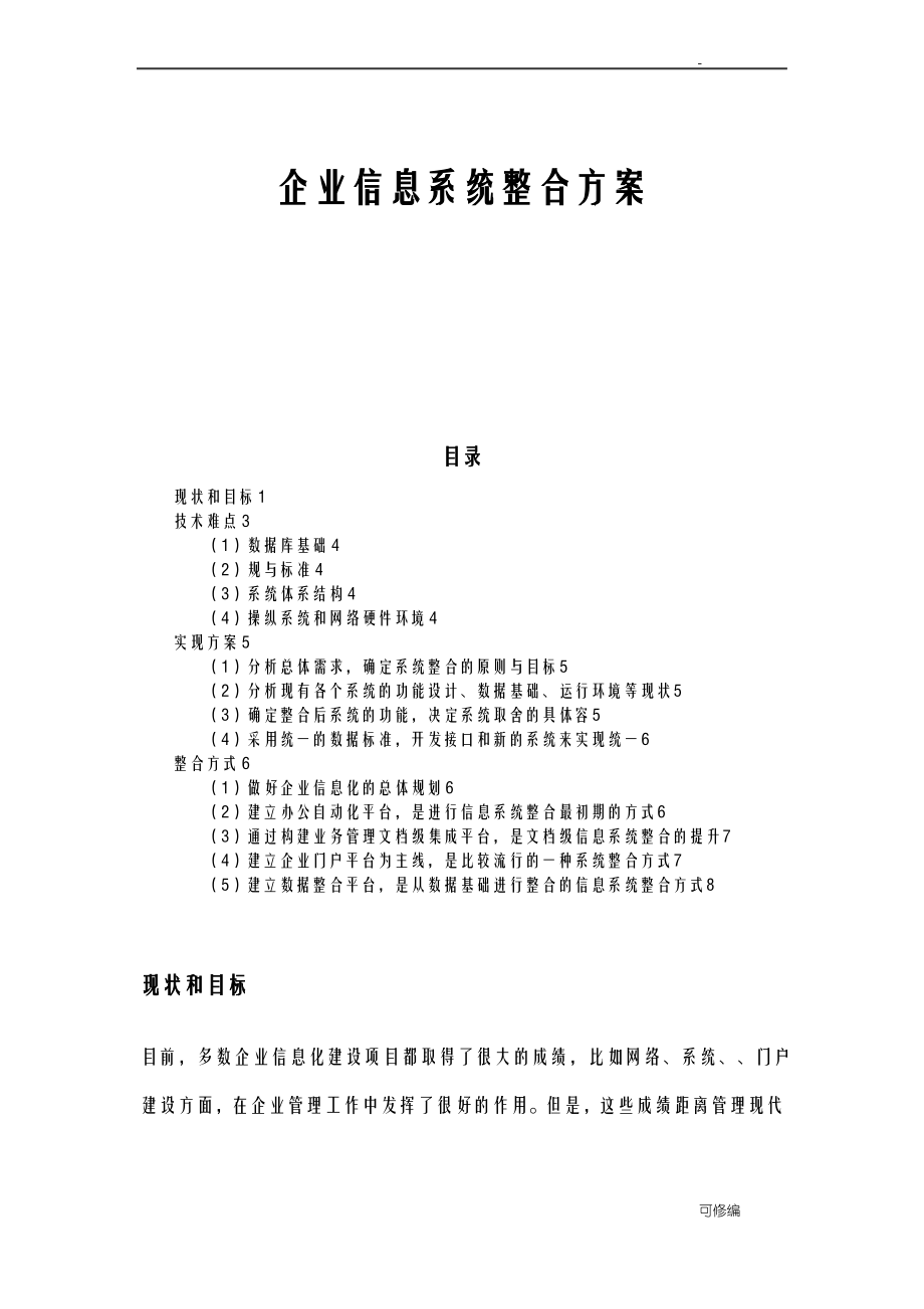 企业信息系统整合方案.pdf_第1页