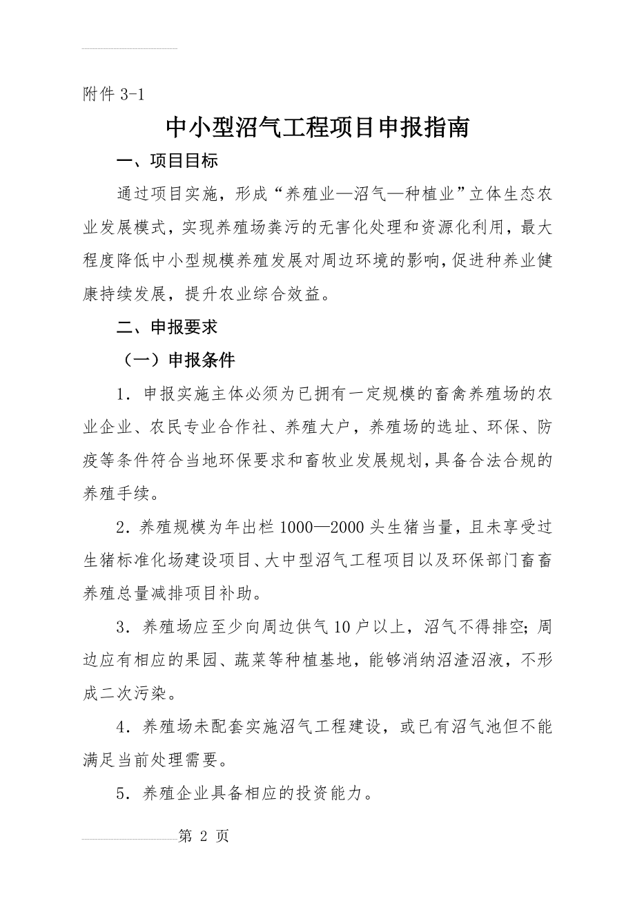 沼气工程申报条件及要求(11页).doc_第2页