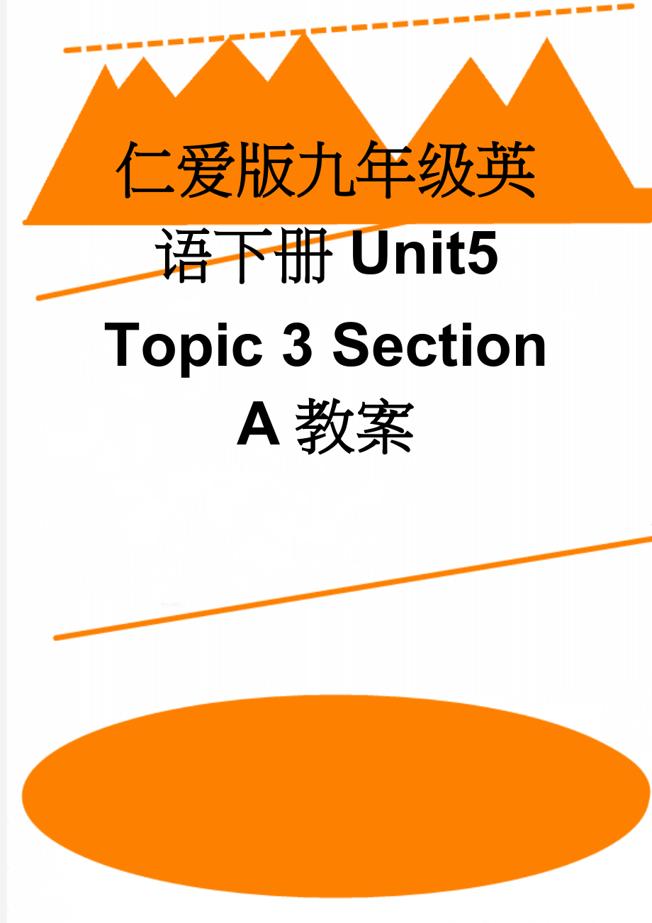 仁爱版九年级英语下册Unit5 Topic 3 Section A教案(3页).doc_第1页