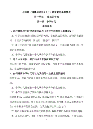 人教版七年级道德与法治上册期末复习资料.doc