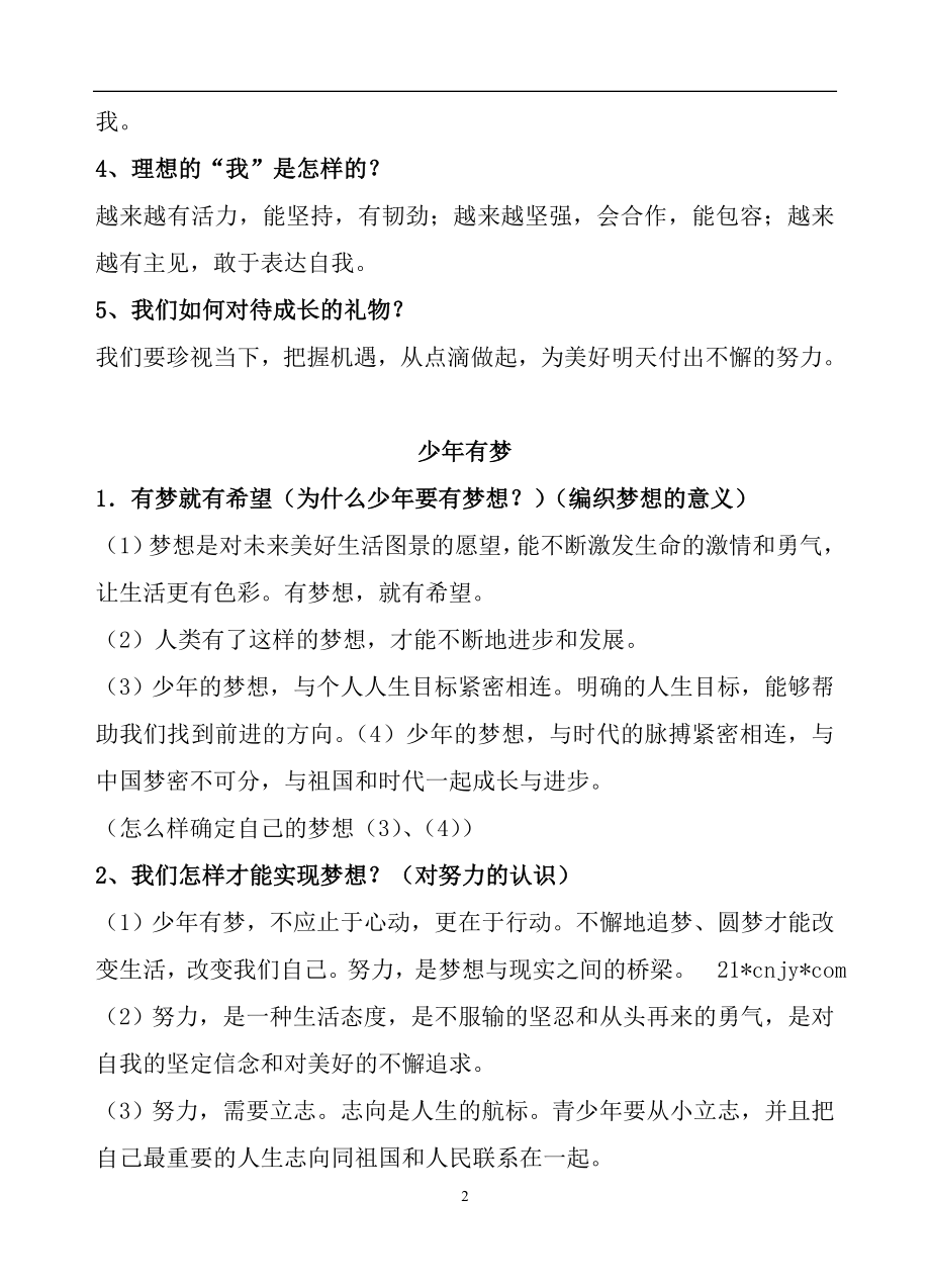 人教版七年级道德与法治上册期末复习资料.doc_第2页