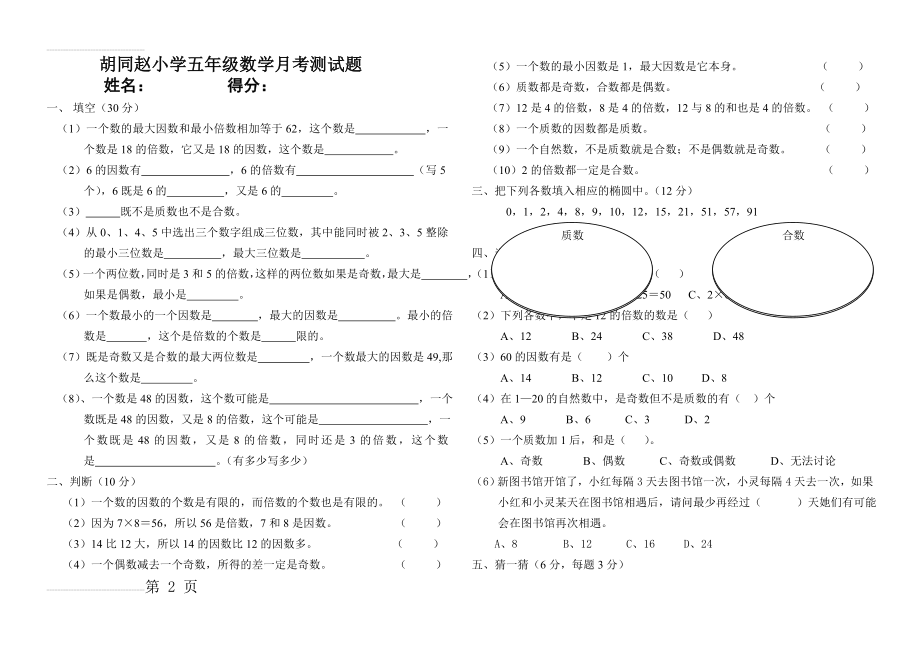 人教版五年级数学下册因数和倍数测试题(3页).doc_第2页