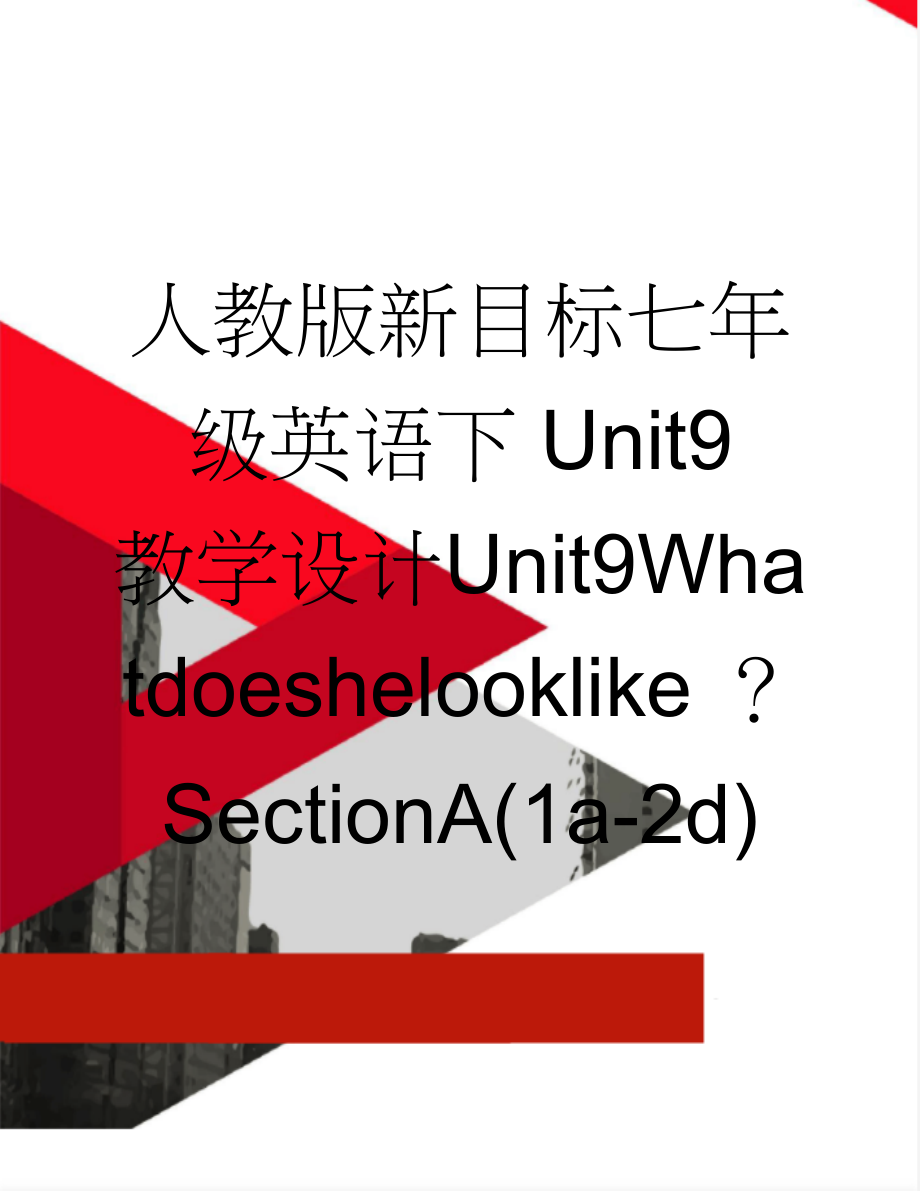 人教版新目标七年级英语下 Unit9 教学设计Unit9Whatdoeshelooklike ？ SectionA(1a-2d)(3页).docx_第1页