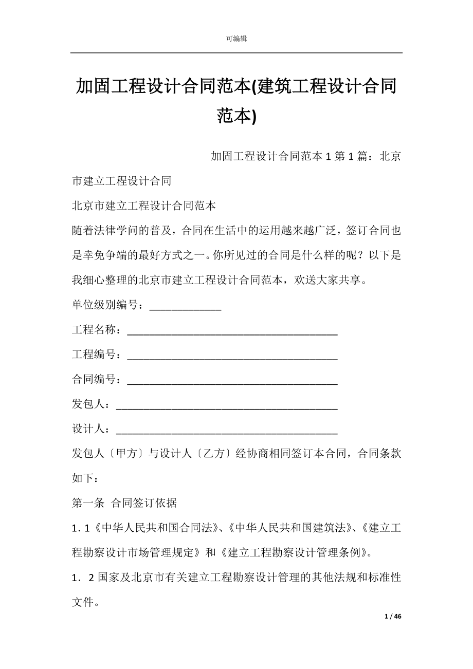 加固工程设计合同范本(建筑工程设计合同范本).docx_第1页