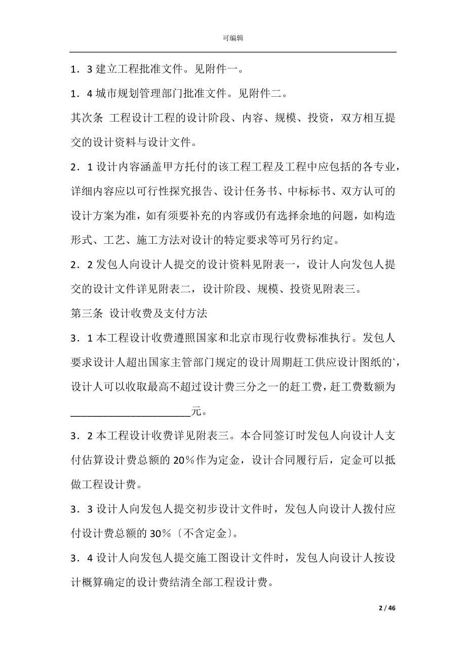 加固工程设计合同范本(建筑工程设计合同范本).docx_第2页