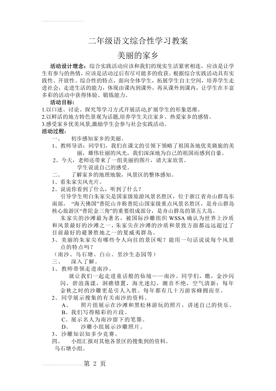 人教版小学二年级语文综合性学习教案《美丽的家乡》(3页).doc_第2页