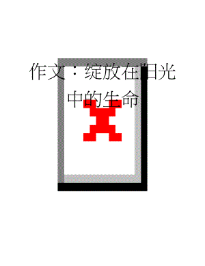 作文：绽放在阳光中的生命(2页).docx