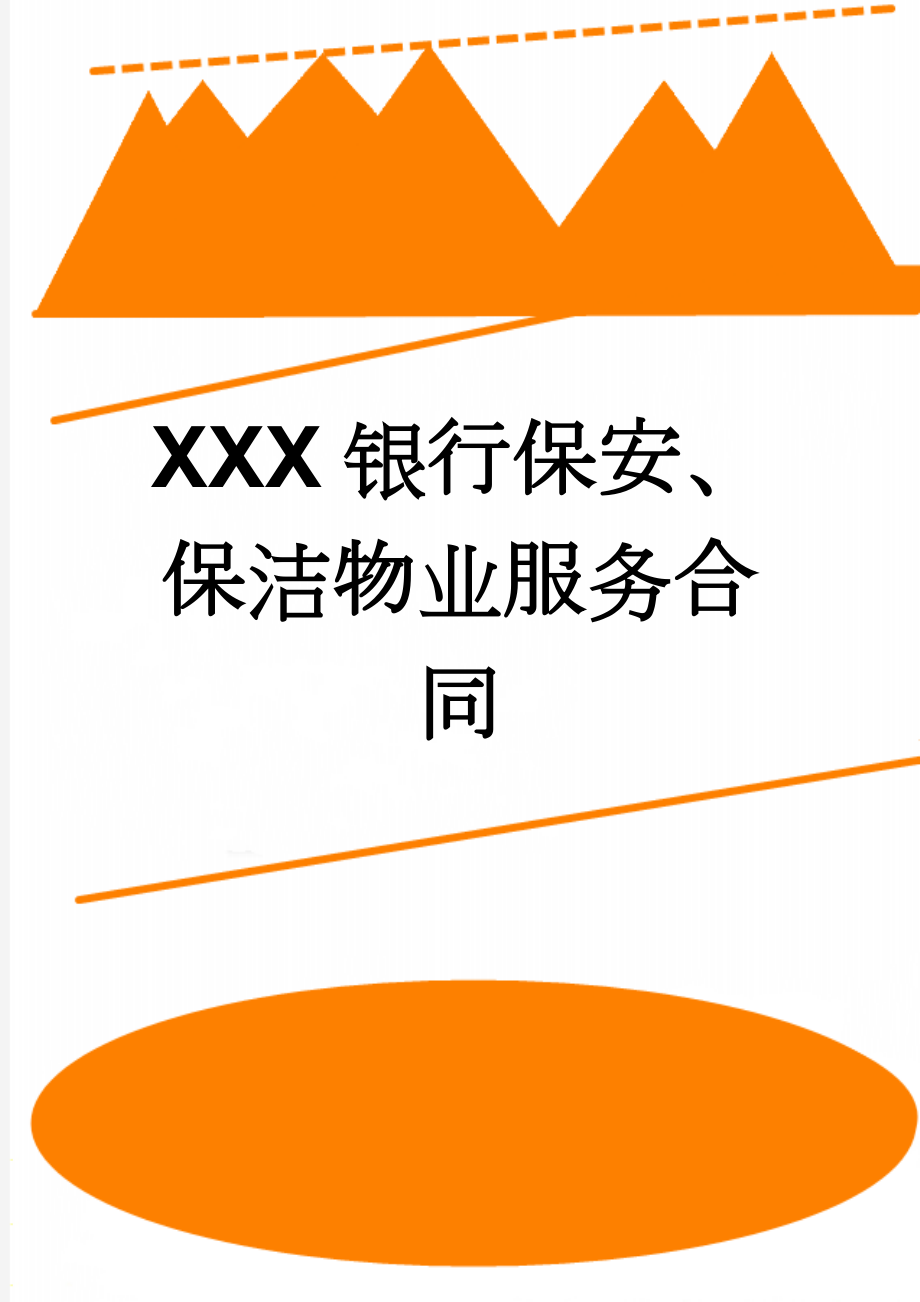 XXX银行保安、保洁物业服务合同(10页).doc_第1页