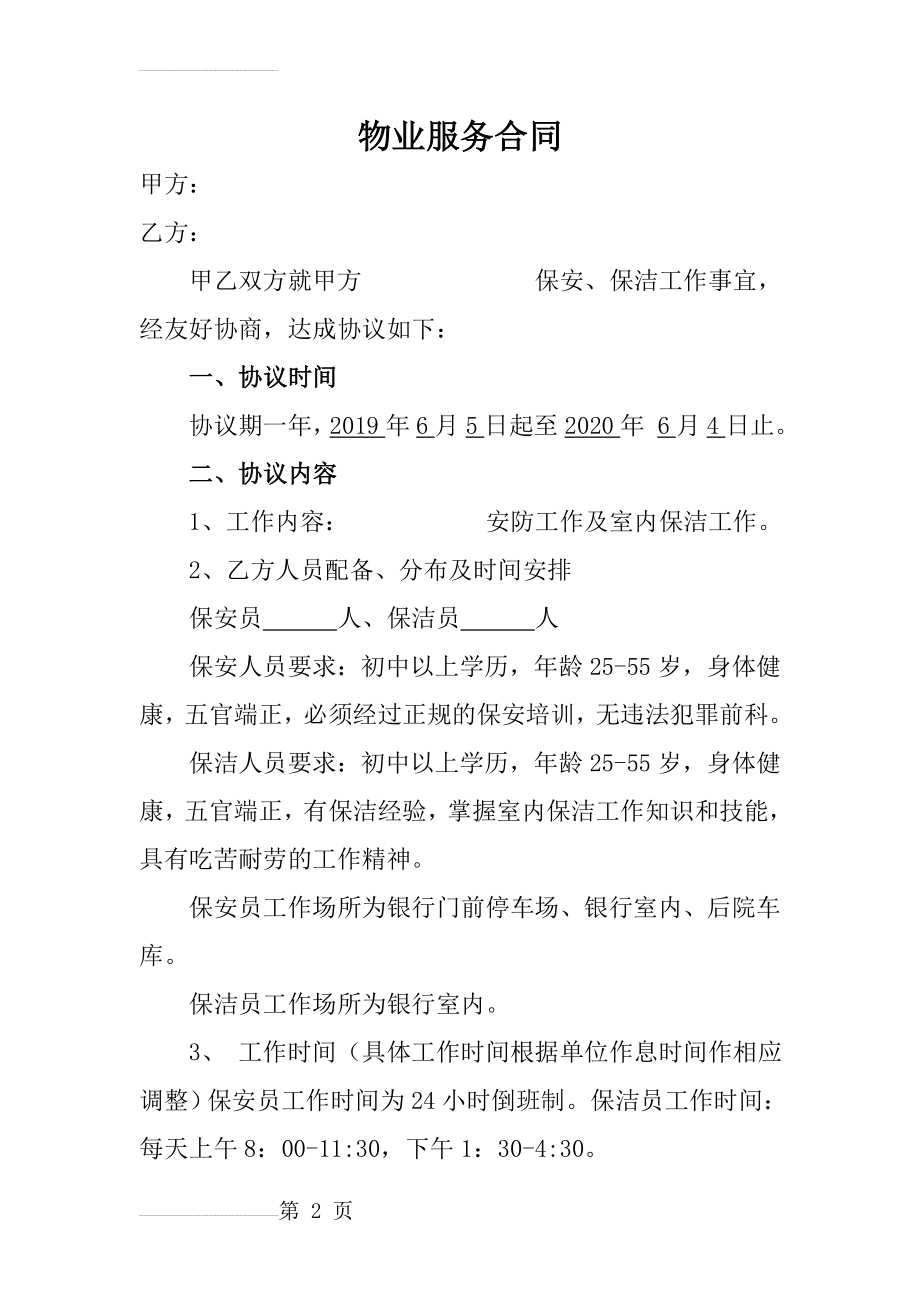 XXX银行保安、保洁物业服务合同(10页).doc_第2页