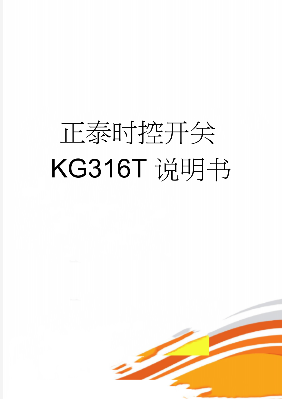 正泰时控开关KG316T说明书(4页).doc_第1页