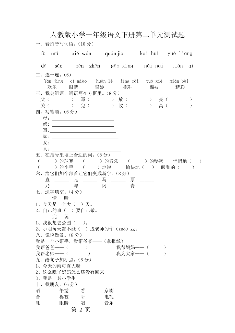 人教版小学一年级语文下册第二单元测试题(3页).doc_第2页