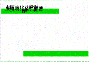 中国古代诗歌散文欣赏第六单元测试题(4页).doc