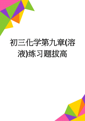 初三化学第九章(溶液)练习题拔高(5页).doc