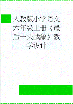 人教版小学语文六年级上册《最后一头战象》教学设计　(7页).doc