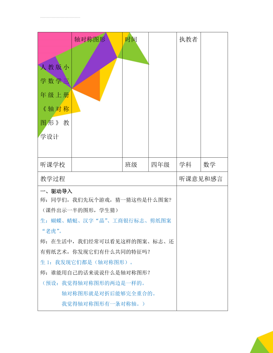 人教版小学数学三年级上册《轴对称图形》教学设计(9页).doc_第1页