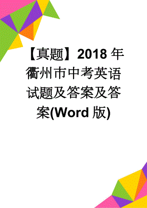 【真题】2018年衢州市中考英语试题及答案及答案(Word版)(13页).doc