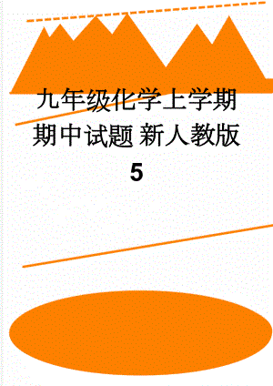 九年级化学上学期期中试题 新人教版5(6页).doc