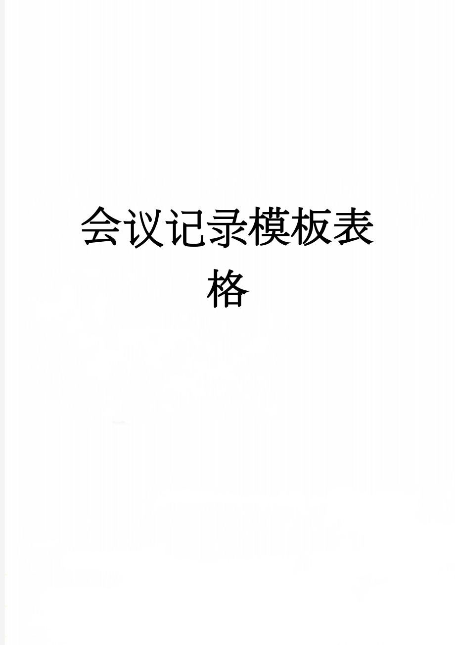 会议记录模板表格(13页).doc_第1页