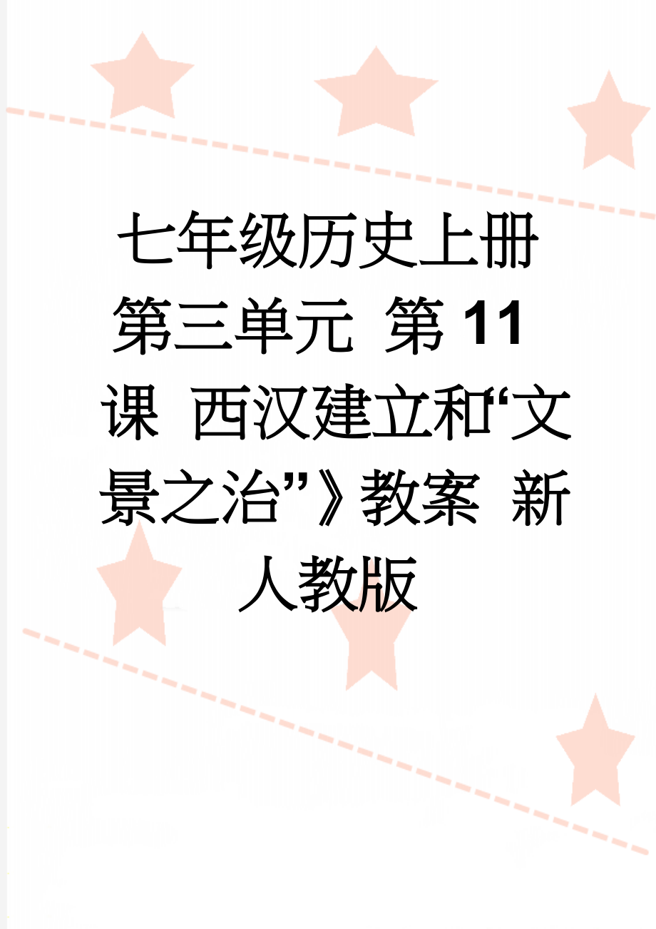 七年级历史上册 第三单元 第11课 西汉建立和“文景之治”》教案 新人教版(5页).doc_第1页