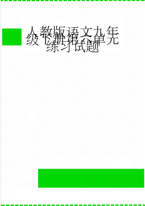 人教版语文九年级下册第六单元练习试题(9页).doc