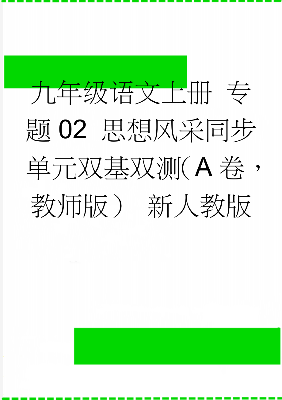 九年级语文上册 专题02 思想风采同步单元双基双测（A卷教师版） 新人教版(14页).doc_第1页