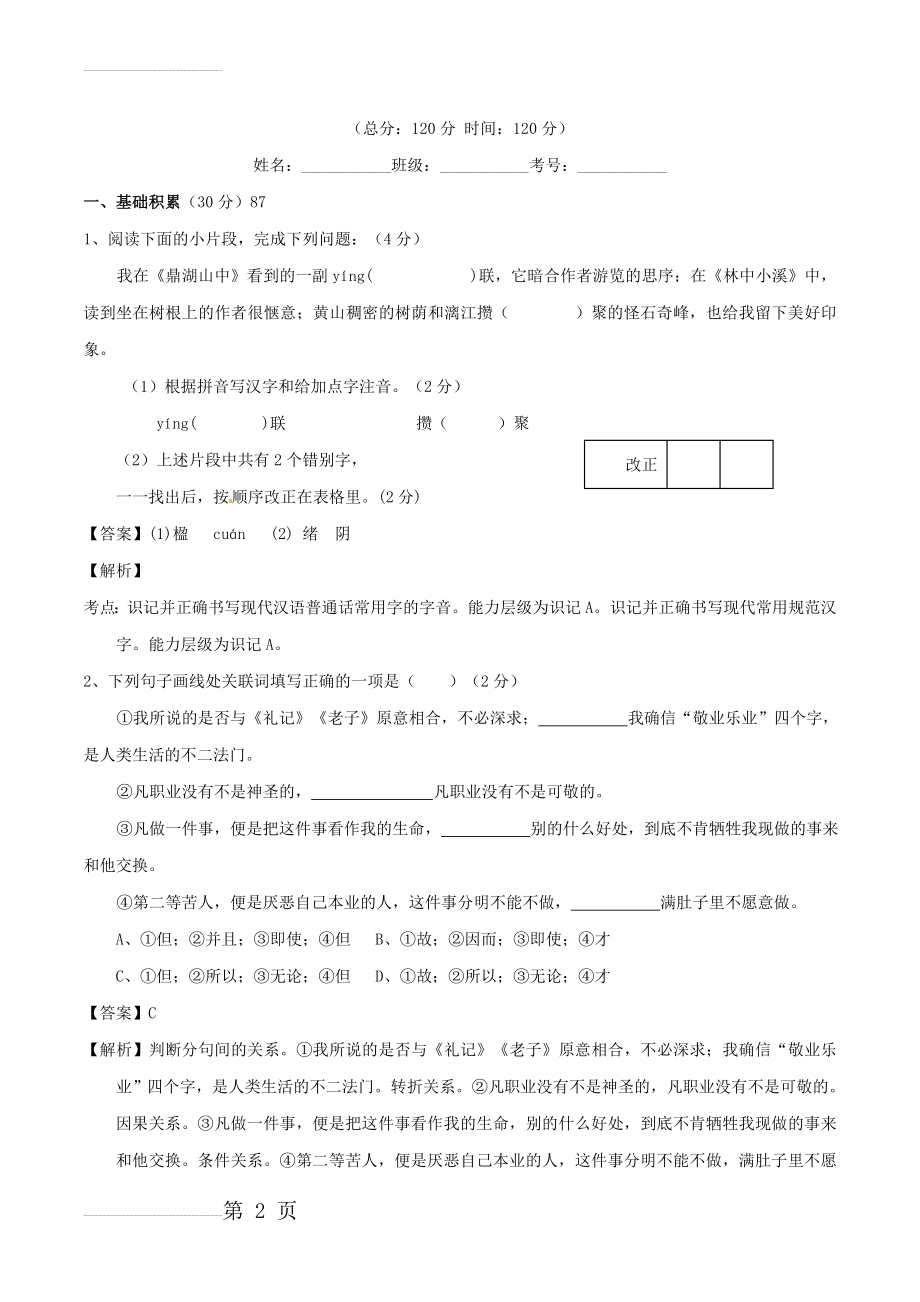 九年级语文上册 专题02 思想风采同步单元双基双测（A卷教师版） 新人教版(14页).doc_第2页