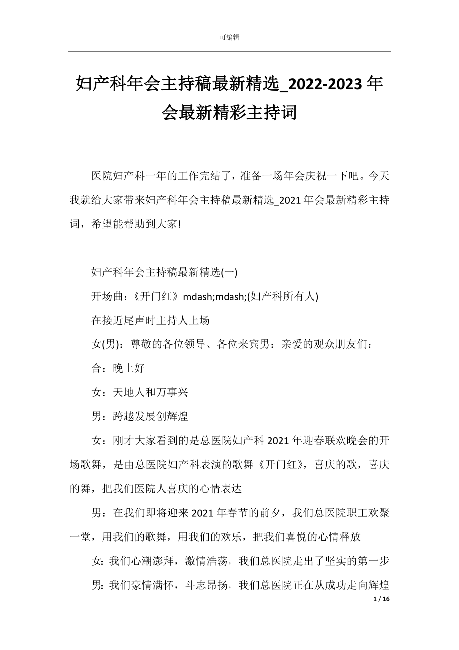 妇产科年会主持稿最新精选_2022-2023年会最新精彩主持词.docx_第1页