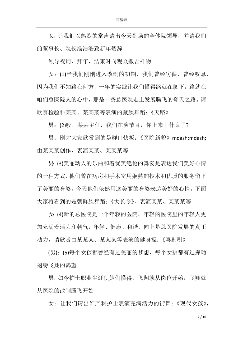 妇产科年会主持稿最新精选_2022-2023年会最新精彩主持词.docx_第2页