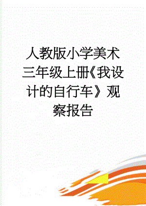 人教版小学美术三年级上册《我设计的自行车》观察报告(6页).doc