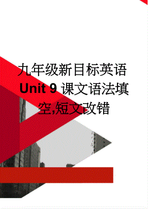 九年级新目标英语Unit 9课文语法填空,短文改错(4页).doc