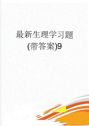 最新生理学习题(带答案)9(7页).doc