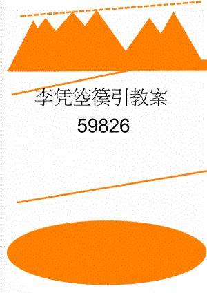 李凭箜篌引教案59826(6页).doc