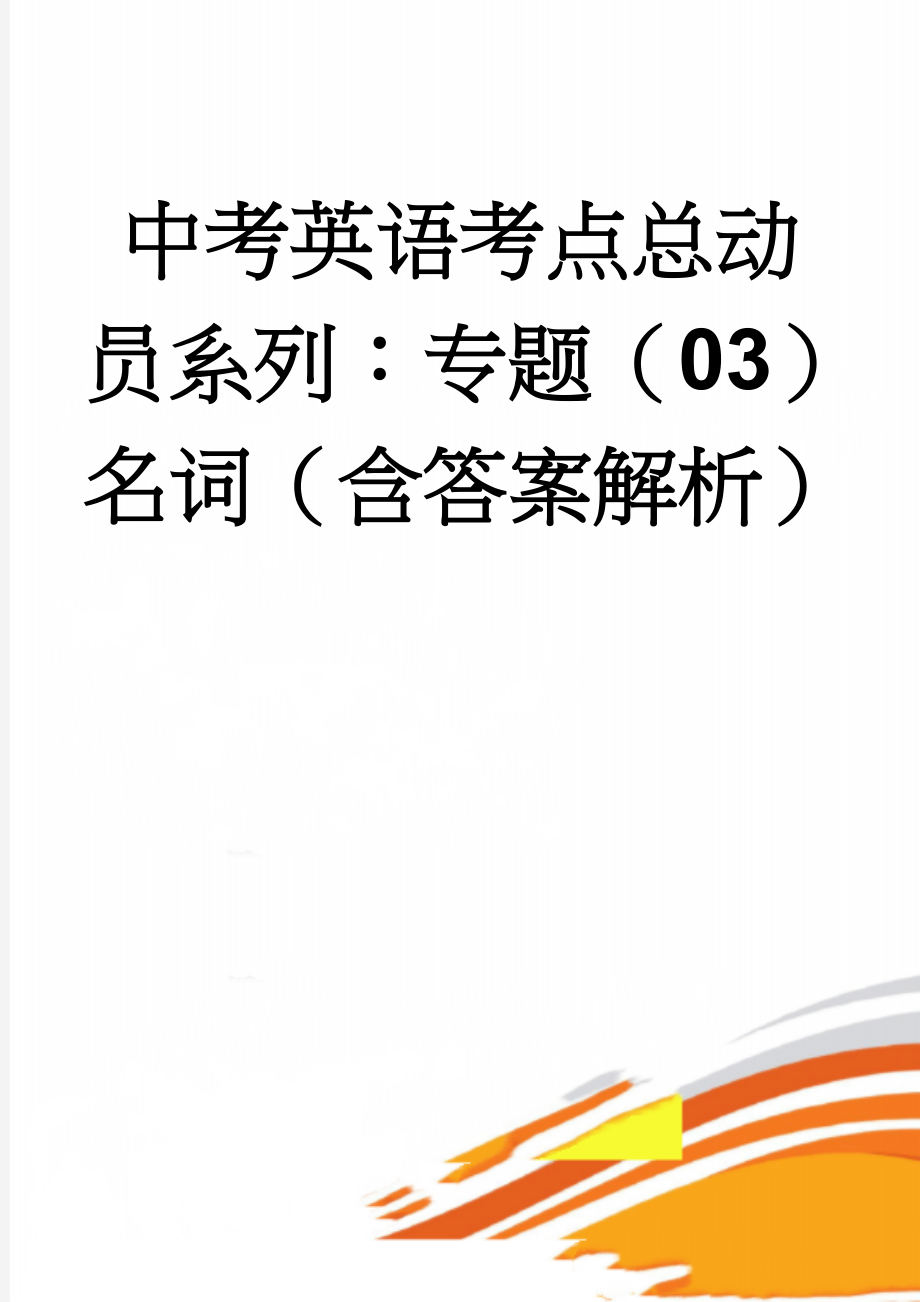 中考英语考点总动员系列：专题（03）名词（含答案解析）(10页).doc_第1页