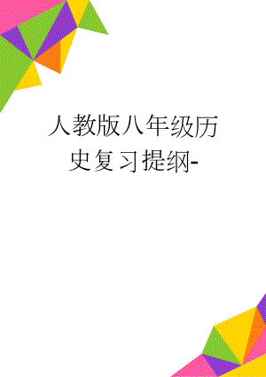 人教版八年级历史复习提纲-(3页).doc