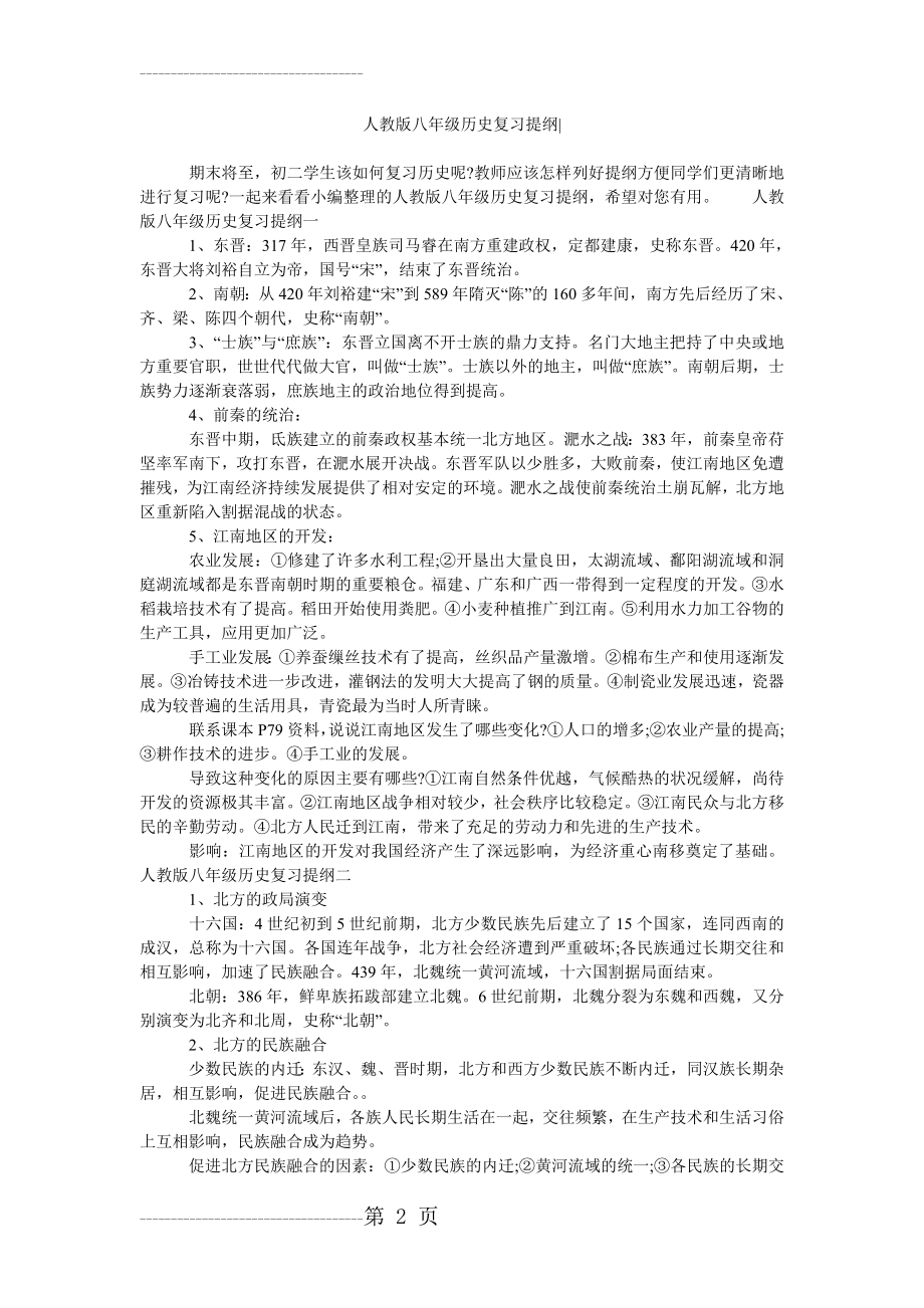 人教版八年级历史复习提纲-(3页).doc_第2页