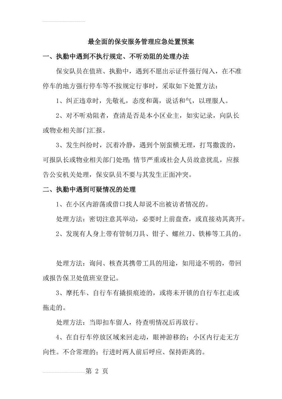 最全面的保安服务管理应急预案(完整)(7页).doc_第2页