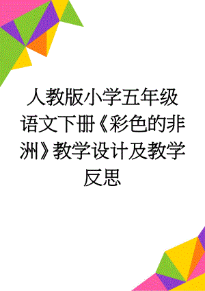 人教版小学五年级语文下册《彩色的非洲》教学设计及教学反思(8页).doc