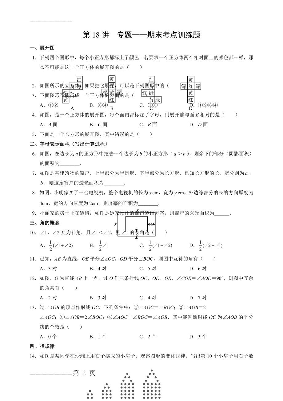 【通用版】七年级上册数学培优讲义：第18讲-期末考点训练题（含答案）(6页).doc_第2页