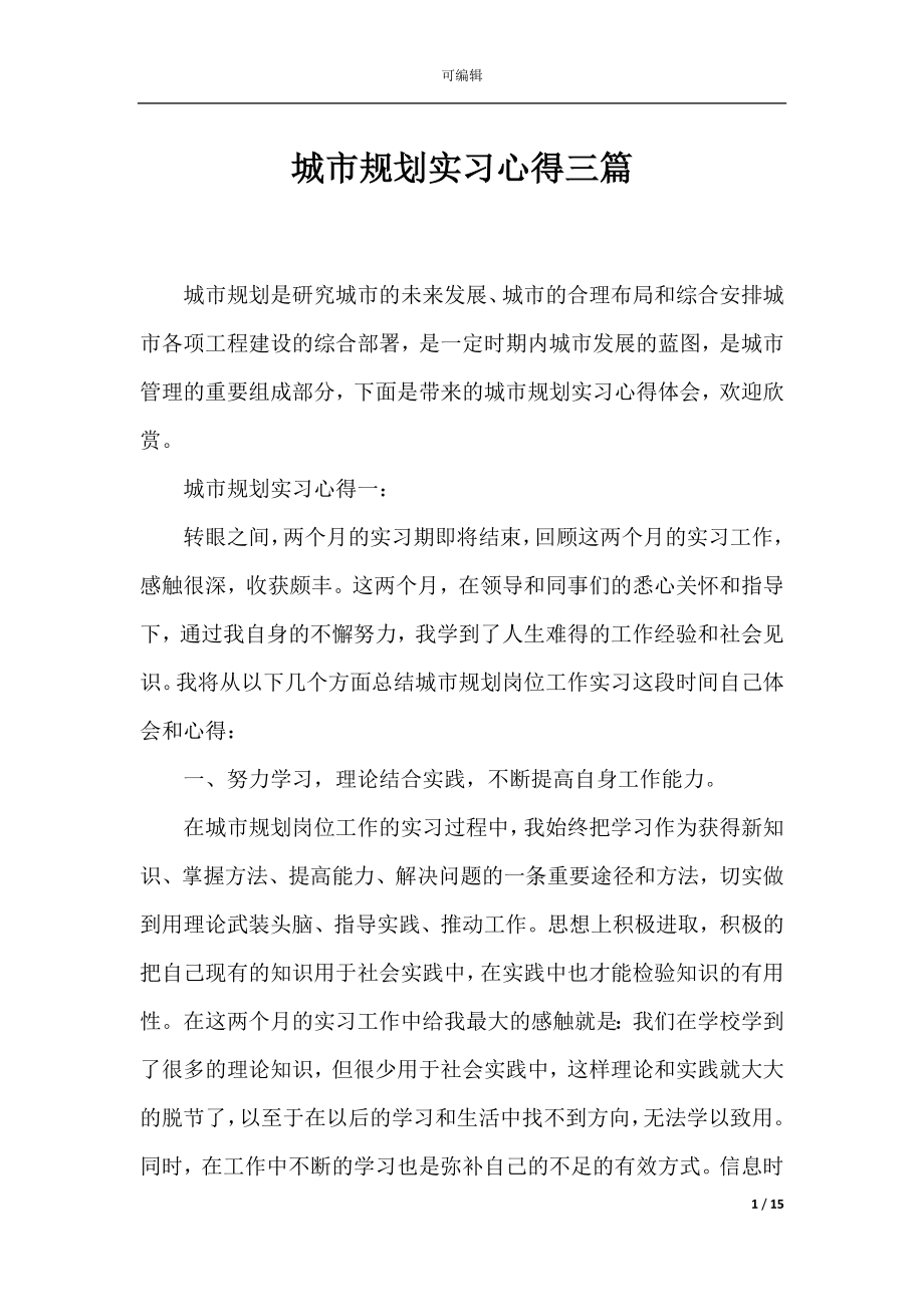 城市规划实习心得三篇.docx_第1页