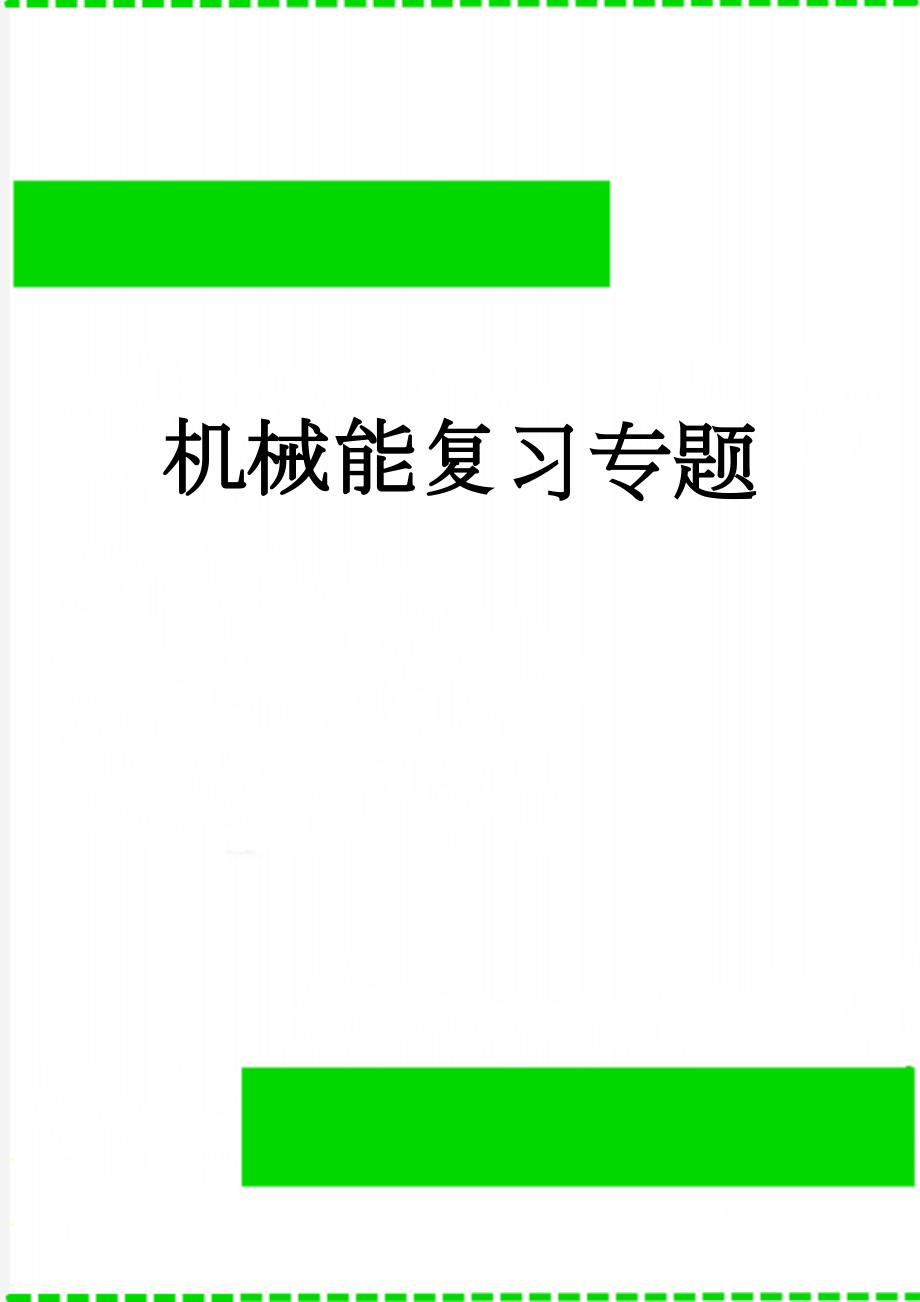 机械能复习专题(13页).doc_第1页