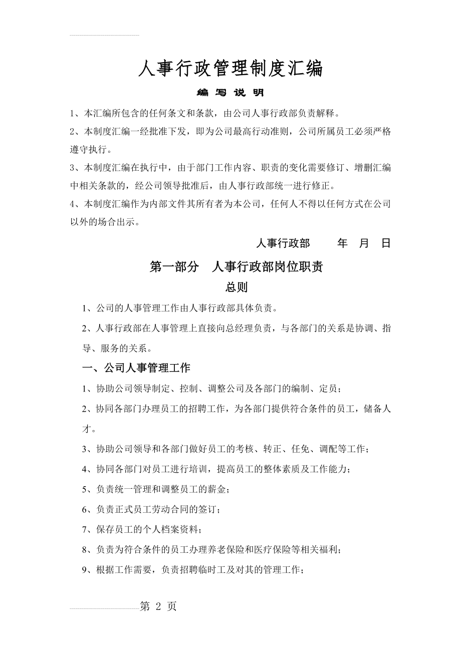 公司人事行政管理制度汇编(37页)(34页).doc_第2页