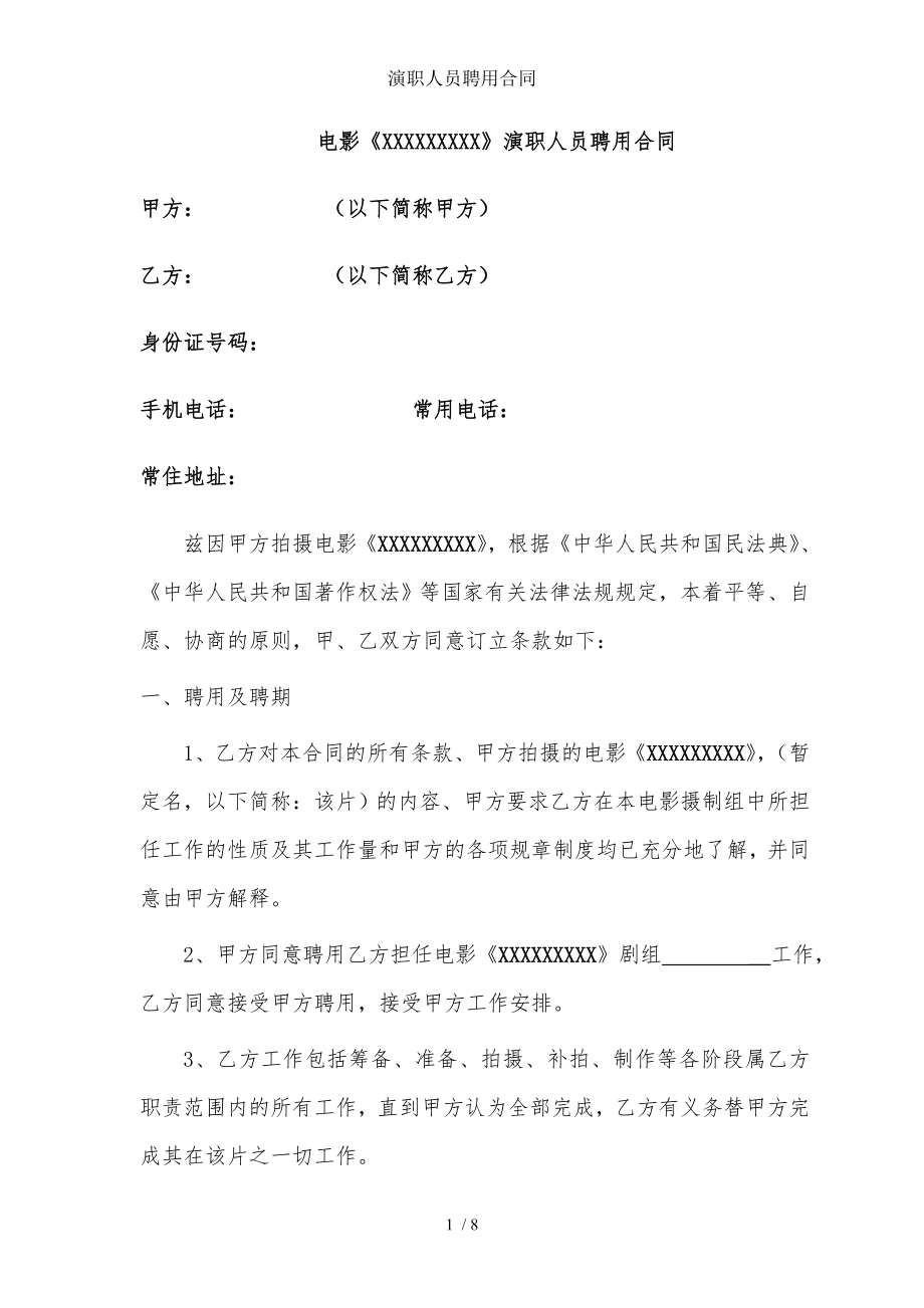 演职人员聘用合同.doc_第1页